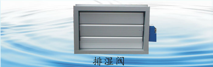 排濕閥_副本.jpg